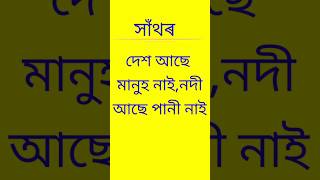 অসমীয়া সাঁথৰ।। Assamese Hathar ।। Assamese puzzle and Riddles।।xathar#Short