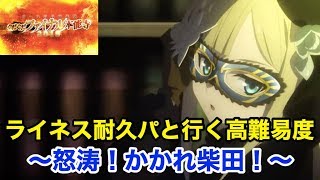 【FGO】ライネス耐久パと行く高難易度攻略「怒涛！かかれ柴田！」【ぐだぐだファイナル本能寺2019】