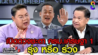 โหรภิญโญ ทำนายดวงชะตา ว่าที่รัฐมนตรีชุดนี้ I คนดังนั่งเคลียร์