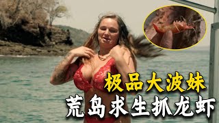 極品妹子荒岛求生，吃上炭烤小龍蝦，設置陷阱抓野豬！