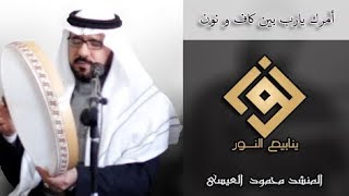 أمرك يارب بين كاف ونون-المنشد محمود العيسى-مجالس الصلاة على النبي5