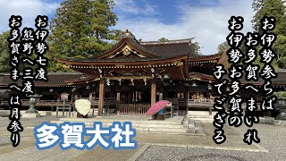 【多賀大社】伊邪那岐神と伊邪那美神が御祭神の多賀大社を参拝させていただきました