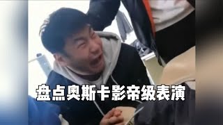 那些生活中的奥斯卡影帝级表演，演技是相当的炸裂