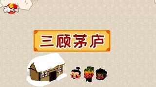 【三国演义故事】08 三顾茅庐【中国国家图书馆】National Library Open Course #国学 #启蒙 #历史 #成语故事 #idiom #animation