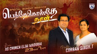 பெந்தெகொஸ்தே நாள் :: Pentecost Sunday :: Special Sunday Service :: Elim AG Church Madurai :: 23 May