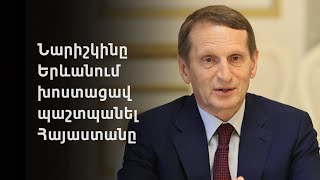 «ՌԴ-ն բավարար ուժ և ռեսուրսներ ունի, որպեսզի դժվար պահին պաշտպանի իր դաշնակիցներին». Նարիշկին