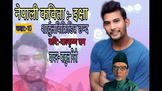 नेपाली कबिता- इक्षा(Nepali poem-Ichha)शार्दुलबिकृडित छन्द - Babul giri/kabi balkrishna sam/class-10