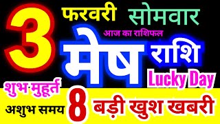 मेष राशि 3 फरवरी सोमवार 2025 | Mesh Rashifal Monday | Aries Horoscope 3 February | आज का राशिफल