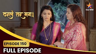 Tharla Tar Mag Full Episode 150 |सत्य लपवण्यामागचं अर्जुनचं कारण काय?!| Star Pravah