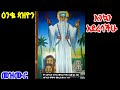 #መዝሙር  ጼና አልባሲሁ ለገብረ መንፈስ #ቅዱስ| tsena albasihu| #@Enqopazion21