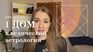 1 дом. Планеты в 1 доме. Ведическая астрология.