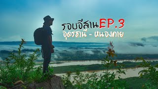 ไม่กี่บาท รอบอีสาน [EP.3] ทะเลหมอก ณ ริมโขง อุดรธานี-หนองคาย