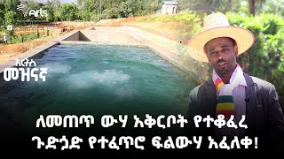 ለመጠጥ ውሃ አቅርቦት የተቆፈረ ጉድጏድ የተፈጥሮ ፍልውሃ አፈለቀ!-አርትስ መዝናኛ|Ethiopia Entertainment@ArtsTvWorld