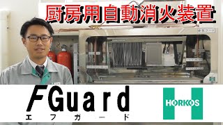 厨房用自動消火装置【FGuard エフガード®】のご紹介【ホーコス】