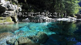 「神に近づきなさい」ヤコブの手紙４章８節