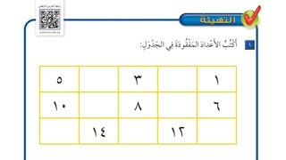 تهيئة الفصل(١١) : أنماط الأعداد | الصف الأول الإبتدائي