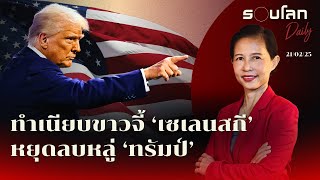 ทำเนียบขาวจี้ ‘เซเลนสกี’ หยุดลบหลู่ ‘ทรัมป์’ | รอบโลก Daily 21/02/2025