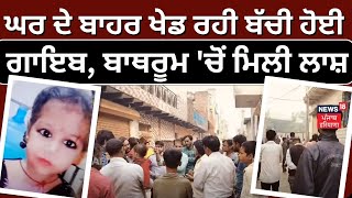 Faridabad News | ਘਰ ਦੇ ਬਾਹਰ ਖੇਡਰਹੀ ਬੱਚੀ ਹੋਈ ਗਾਇਬ, ਬਾਥਰੂਮ 'ਚੋਂ ਮਿਲੀ ਲਾਸ਼ | Crime News | N18V