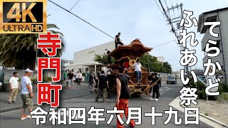 2022年(令和四年)6月19日和泉市郷荘地区寺門町てらかどふれあい祭