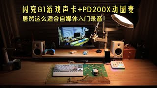 【清风】闪克G1 NEO 游戏声卡动圈麦套装也能完全满足自媒体录音需求？长达两个月的使用体验分享。