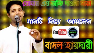 Tomay eto Daki Dawona Sara। তোমায় এত ডাকি দাওনা সারা গানটি গাইলেন বাদল হায়দারী।