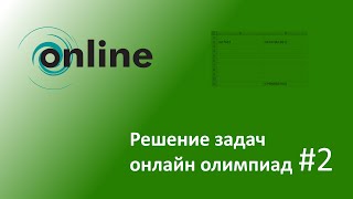 Решение задач онлайн олимпиад #2. Определите возможные значения числа N