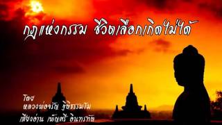 ผลของกรรม ทุกชีวิตเกิดมาหลีกเลี่ยงไม่ได้ ต้องชดใช้กรรม - ธรรมะเรื่องกฎแห่งกรรม