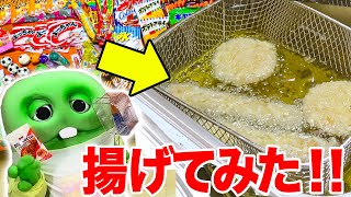 【検証】大量の駄菓子を業務用フライヤーで揚げてみたら…