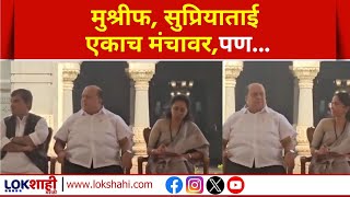 Kolhapur | Hassan Mushrif आणि Supriya Sule एकाच मंचावर;पण.... | Lokshahi Marathi