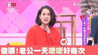 上廁所掀大戰！老公一天嗯嗯好幾次，王以路對老公耐性全失 女人我最大 20180129