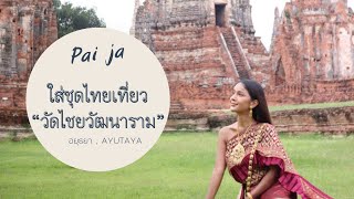 Travel at ayutaya ใส่ชุดไทยเที่ยววัดไชยวัฒนาราม จังหวัดอยุธยา PAI JA-ไปจ้า