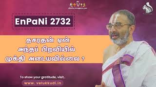 EnPani 2732 தசரதன் ஏன் அந்தப் பிறவியில் முக்தி அடையவில்லை?