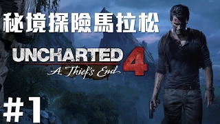 【Joeman】秘境探險4 第一集 修道院的回憶 Uncharted4 Ep1Laura K tHerr