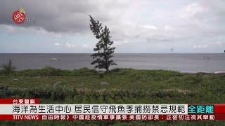 延續祖先智慧 蘭嶼信守飛魚季捕撈禁忌規範 2020-05-05 IPCF-TITV 原文會 原視新聞