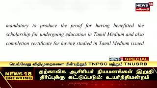 தமிழ் வழியில் படித்த அரசு தேர்வர்களுக்கு | TNPSC | TRB | 20% Reservation | TN LATEST JOB NEWS