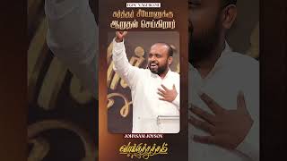 கர்த்தர் சீயோனுக்கு ஆறுதல் செய்கிறார்| JOHNSAM JOYSON | FGPC NAGERCOIL SHORTS #fgpcngl #shorts