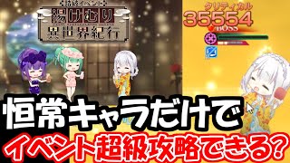 【リゼロス】恒常キャラだけでイベント超級攻略できるwwwwwwwwww【湯けむり異世界紀行】