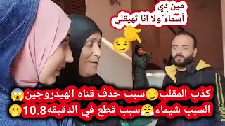 شيماء حذفت قناه الهيدروجين😱المقلب فيك كذب😏سبب القطع ال حصل في الدقيقه 10.8 لما اسماء دخلت عليكو