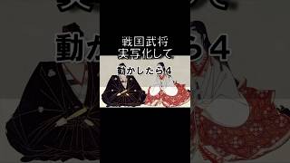 戦国武将の肖像画を実写化して動かしてみた4　#戦国時代   #浅井長政   #お市   #歴史   #大名