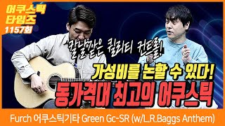 [AcousticTimes 1157회] Furch 어쿠스틱기타 Green Gc-SR (w/L.R.Baggs Anthem)