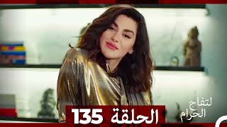 التفاح الحرام الحلقة ال 135 (Arabic Dubbed)