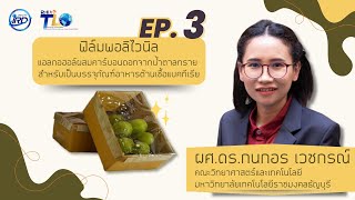 RMUTT Licensing | EP.3 ฟิล์มพอลิไวนิลแอลกอฮอล์ผสมคาร์บอนดอทจากน้ำตาลทราย