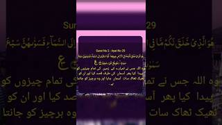 Surah Baqarah with Tarjuma in Urdu (Ayat 29) #surat #surahbaqarahwithurdutranslation #islamicprayer