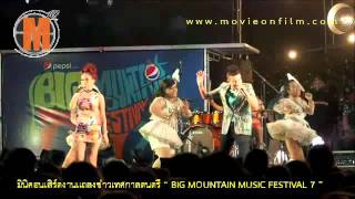 มินิคอนเสิร์ตงานแถลงข่าวเทศกาลดนตรี “ BIG MOUNTAIN MUSIC FESTIVAL 7 ”