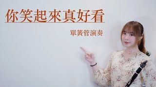 李昕融/樊桐舟/李凱稠【你笑起來真好看】改編單簧管/豎笛/黑管演奏版