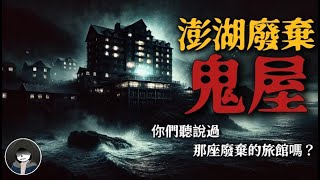 【膽小慎入】澎湖禁地探秘！廢棄旅館裏的秘密，讓我後背發涼！| 恐怖故事 | 真實靈異故事 | 深夜講鬼話 | 故事會 | 睡前鬼故事 | 鬼故事 | 詭異怪談