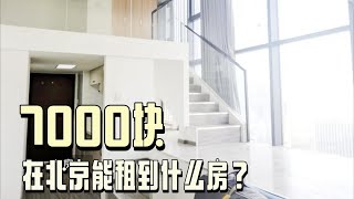 租房日记01.7000块在北京能租到什么房？