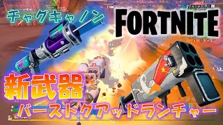 【FORTNITE】#11 オトンと一緒にフォートナイト！新武器チャグキャノンとバーストクアッドランチャー！【ゆっくり実況】