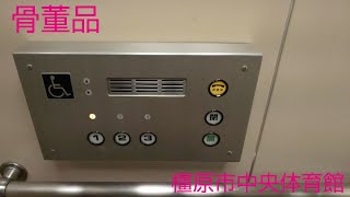 【骨董品】橿原市立中央体育館のエレベーター(再撮影)