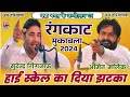 हाई स्केल का रंगकाट  मुकाबला 2024 | Surender gignow & Amit Malik new Rangkat muqabla | Poonia Ragni